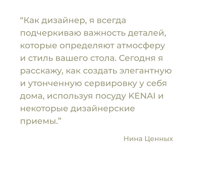 Секреты идеальной сервировки  от топ-дизайнера:  как создать стильный стол с посудой KENAI